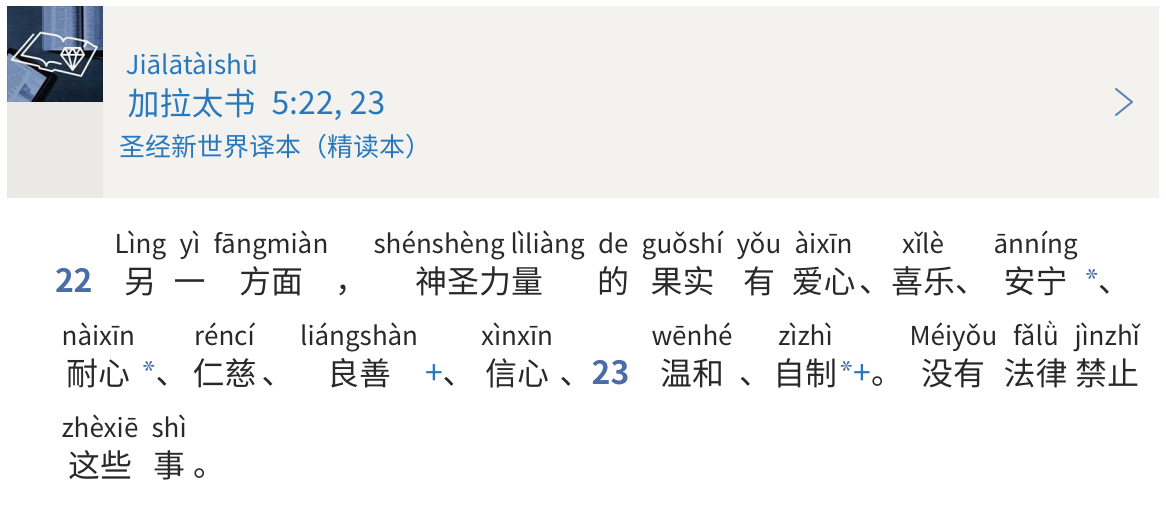Galatians 5:22, 23 (nwtsty-CHS+Pinyin WOL)