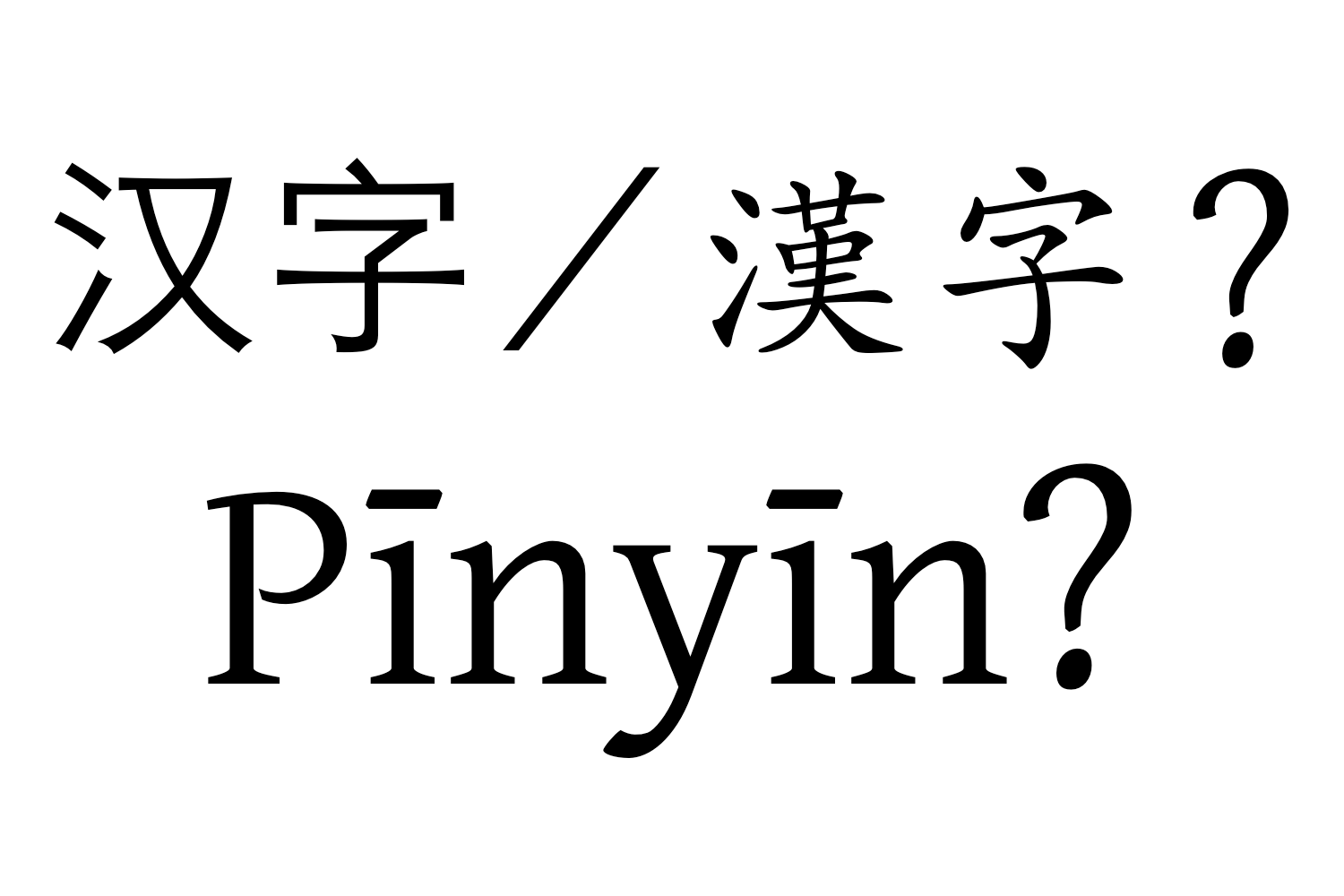 汉字 / 漢字? Pīnyīn?