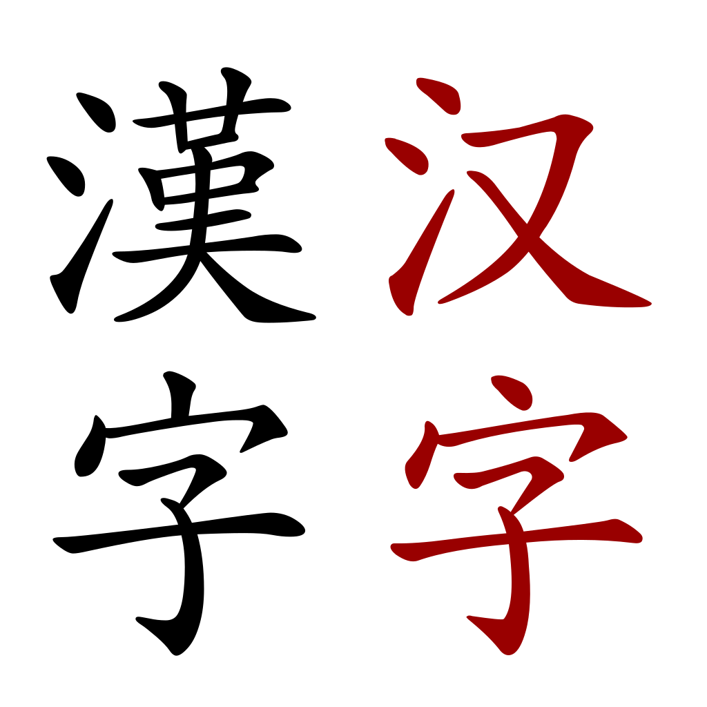 漢字 汉字