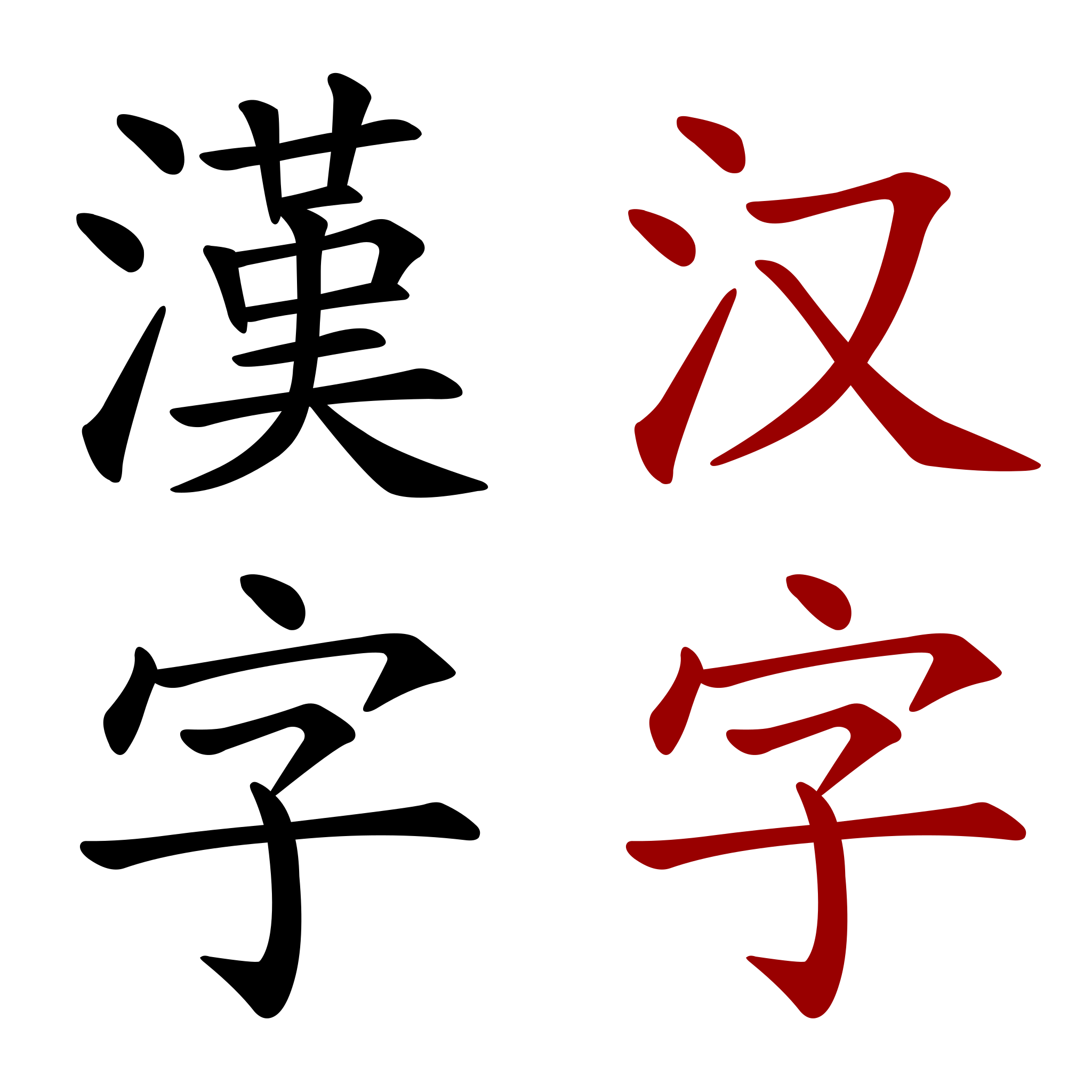 漢字 汉字