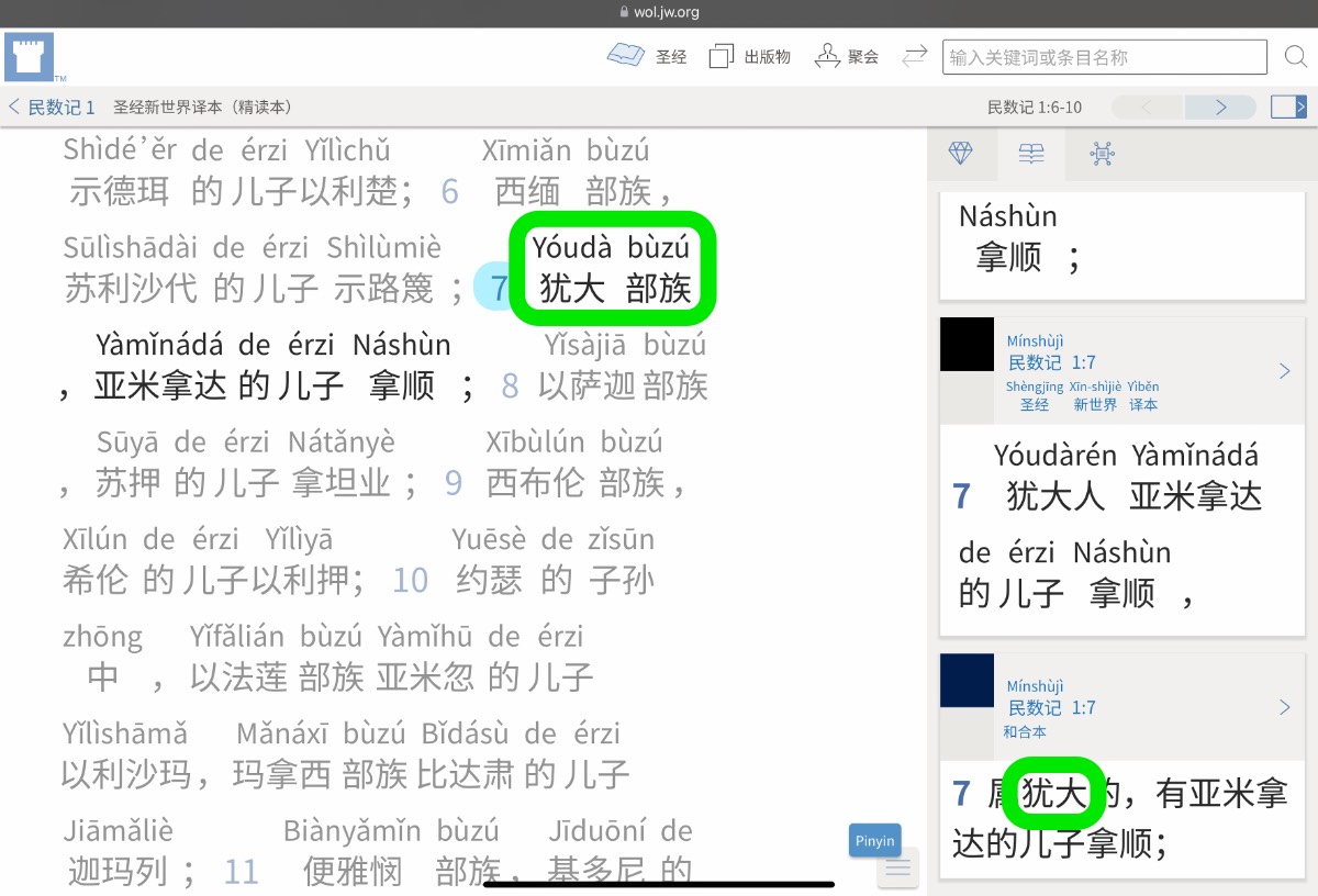 Numbers 1:7 (WOL CHS+Pinyin Parallel Translations)