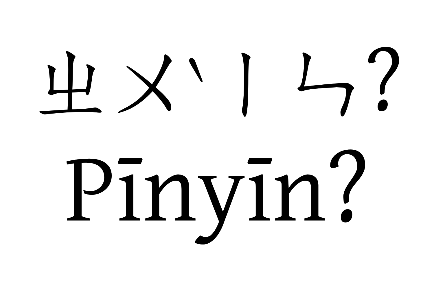 ㄓㄨ`ㄧㄣ? Pīnyīn?