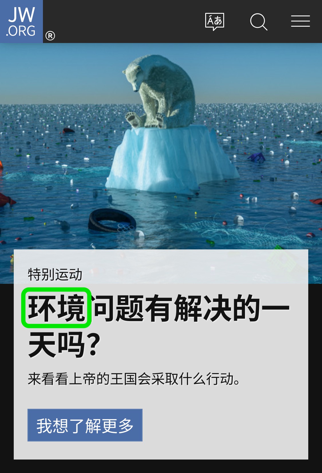 Screenshot of jw.org (CHS) on 2023-09-16, with _“环境 (Huánjìng)”_ circled
