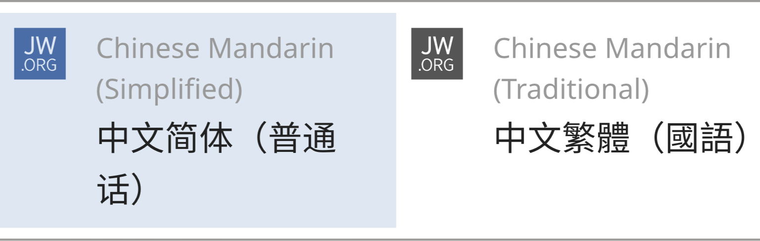 jw.org referring to Mandarin written using simplified Chinese characters