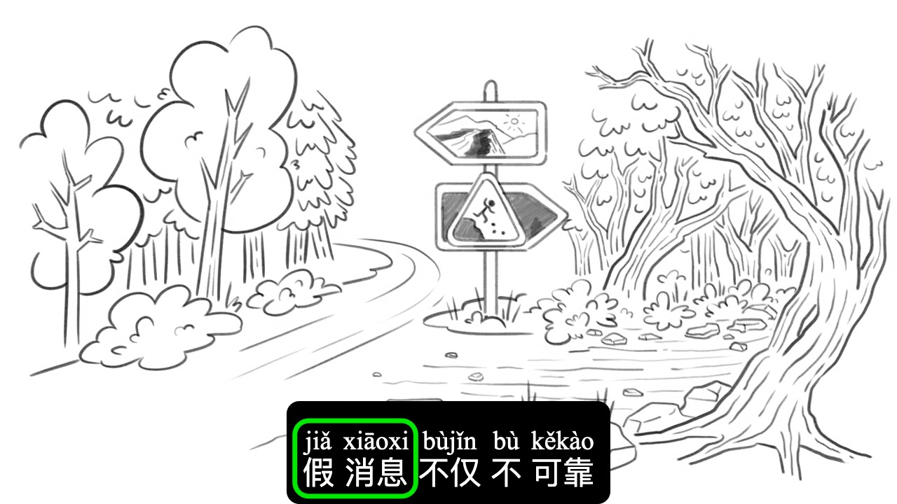 Screenshot from the video “消息满天飞，如何辨真假”, 0:32 mark, showing “假消息 (jiǎ xiāoxi)” in the subtitle